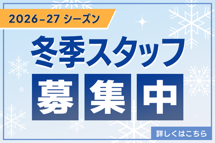 おすすめ情報　2026-27シーズン冬季スタッフ募集